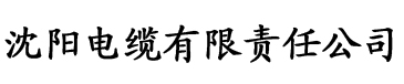 香蕉宜人视频电缆厂logo